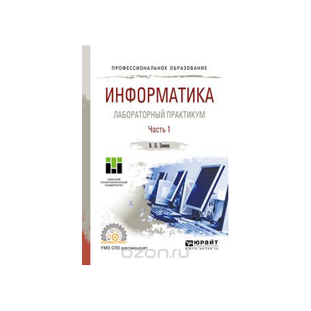 Информатика. Лабораторный практикум. Учебное пособие. В 2 частях. Часть 1