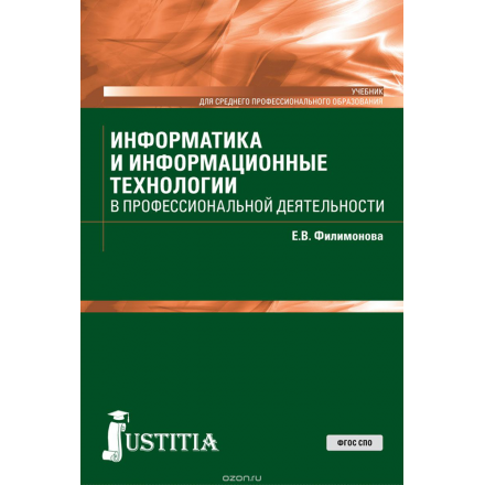 Информатика и информационные технологии в профессиональной деятельности. Учебник