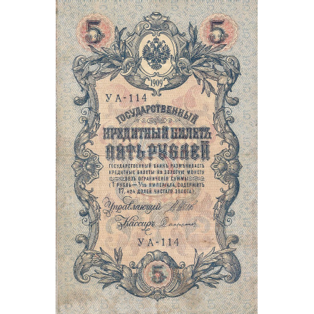 Банкнота номиналом 5 рублей. Россия. 1909 год (Шипов-Сафронов) УА-114 ЗАЮ228-29062018-14