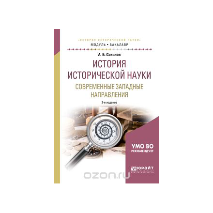 История исторической науки. Современные западные направления. Учебное пособие для академического бакалавриата