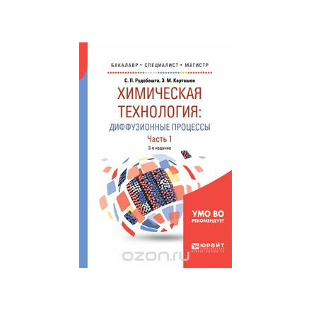 Химическая технология: диффузионные процессы. В 2 ч. Часть 1. Учебное пособие для бакалавриата, специалитета и магистратуры