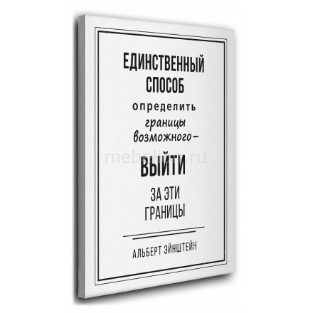 Панно (40х50 см) Единсвенный способ  1365413 (40х50 см) Единсвенный способ  1365413