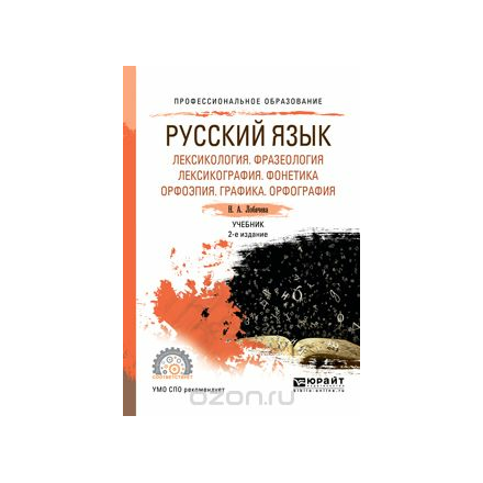 Русский язык. Лексикология. Фразеология. Лексикография. Фонетика. Орфоэпия. Графика. Орфография. Учебник