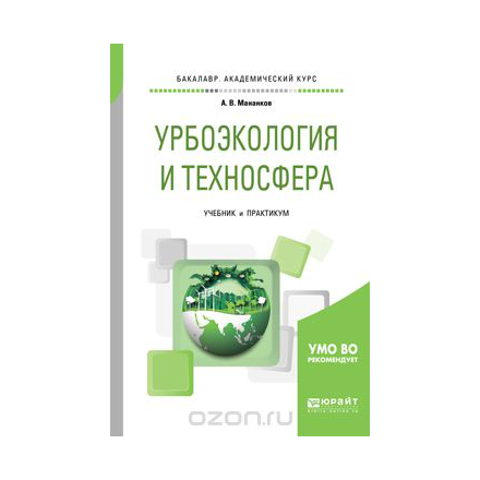 Урбоэкология и техносфера. Учебник и практикум для академического бакалавриата