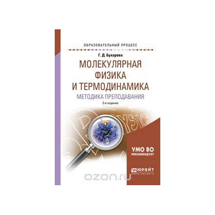 Молекулярная физика и термодинамика. Методика преподавания