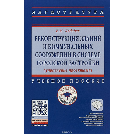 Реконструкция зданий и коммунальных сооружений в системе городской застройки (управление проектами). Учебное посоьие