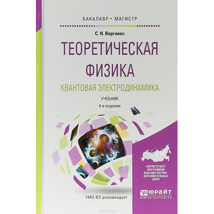 Теоретическая физика. Квантовая электродинамика. Учебник для бакалавриата и магистратуры