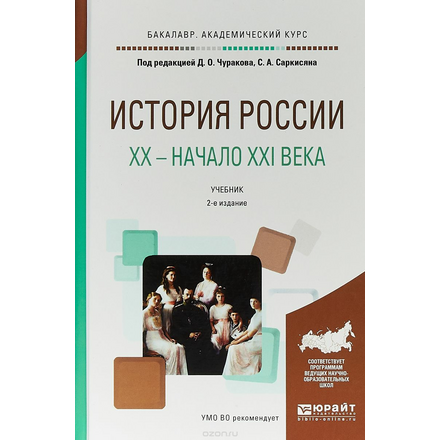 История России XX - начало XXI века. Учебник