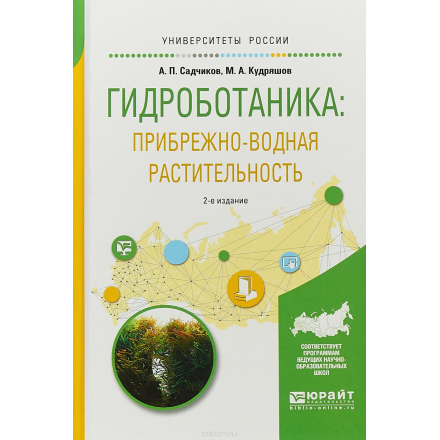 Гидроботаника: прибрежно-водная растительность. Учебное пособие для бакалавриата и магистратуры