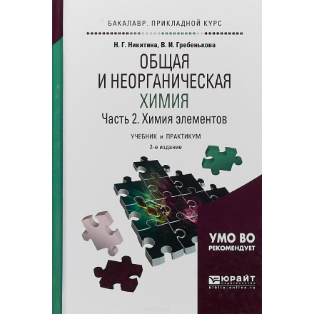 Общая и неорганическая химия в 2 ч. Часть 2. Химия элементов. Учебник и практикум для прикладного бакалавриата