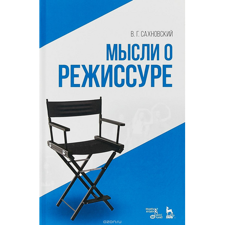 Мысли о режиссуре: Учебное пособие 3-е изд