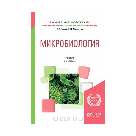 Микробиология. Учебник для академического бакалавриата