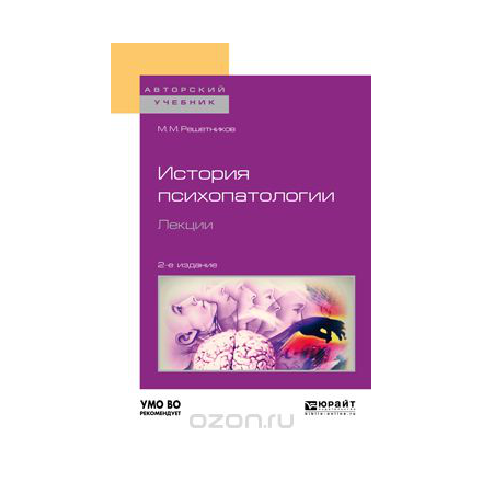 История психопатологии. Лекции. Учебное пособие для вузов