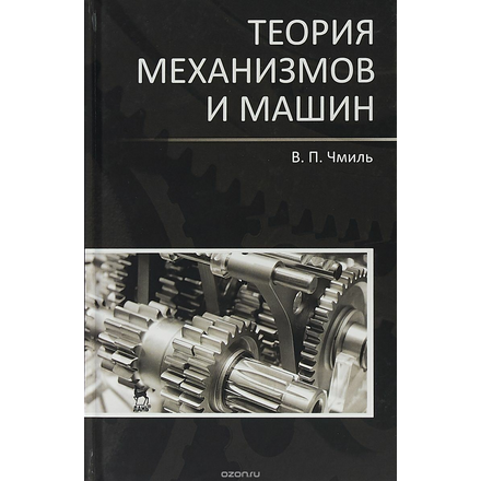 Теория механизмов и машин. Учебно-методическое пособие, 3-е изд.