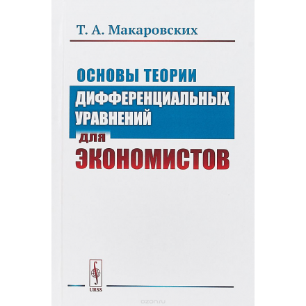 Основы теории дифференциальных уравнений для экономистов