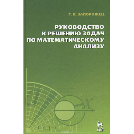 Руководство к решению задач по математическому анализу. Учебное пособие