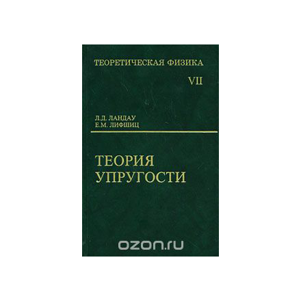 Теоретическая физика. В 10 томах. Том 7. Теория упругости