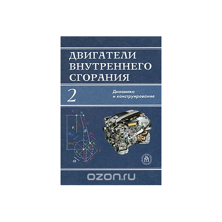 Двигатели внутреннего сгорания. В 3 книгах. Книга 2. Динамика и конструирование