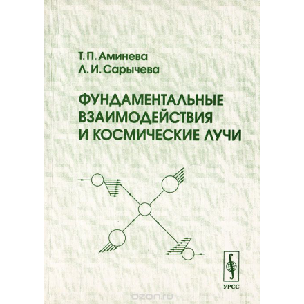 Фундаментальные взаимодействия и космические лучи