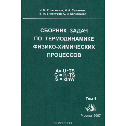 Сборник задач по термодинамике физико-химических процессов. Том 1