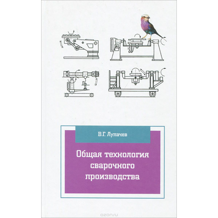 Общая технология сварочного производства. Учебное пособие