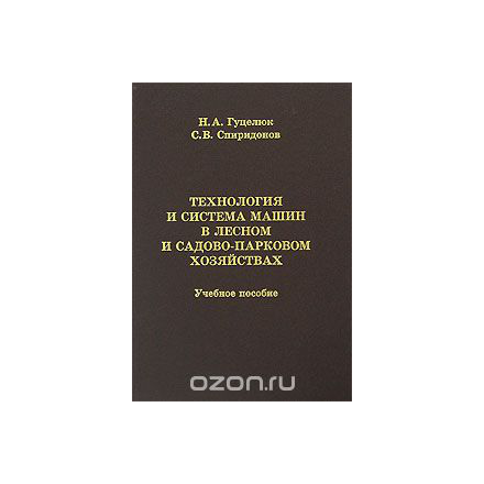 Технология и система машин в лесном и садово-парковом хозяйствах