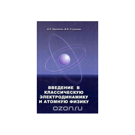 Введение в классическую электродинамику и атомную физику