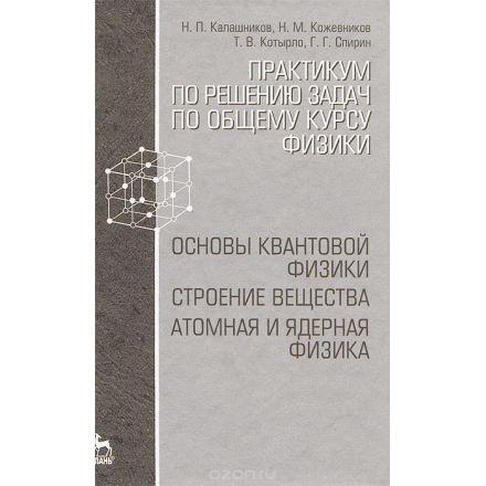 Практикум по решению задач по общему курсу физики. Основы квантовой физики. Строение вещества. Атомная и ядерная физика. Учебное пособие