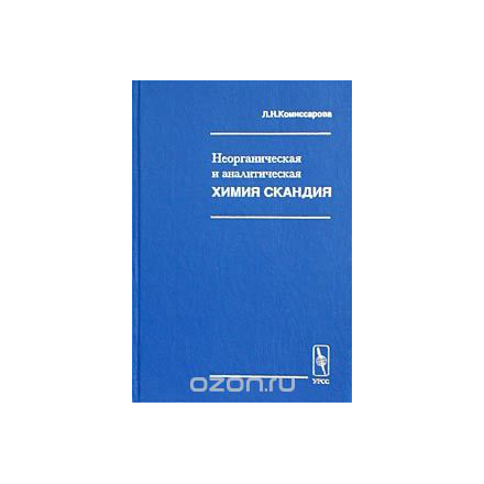 Неорганическая и аналитическая химия скандия