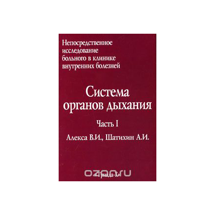 Непосредственное исследование больного в клинике внутренних болезней. Часть 1. Система органов дыхания