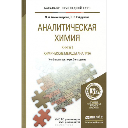 Аналитическая химия. В 2 книгах. Книга 1. Химические методы анализа. Учебник и практикум