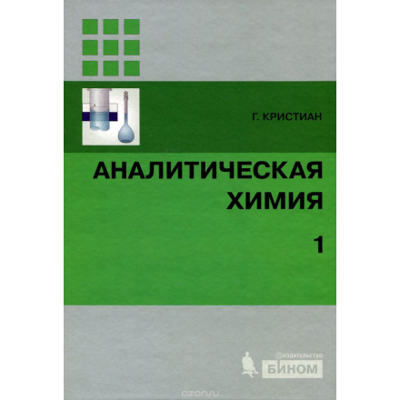 Аналитическая химия. В 2 томах. Том 1