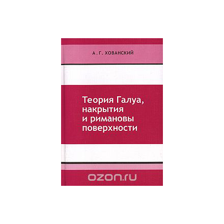 Теория Галуа, накрытия и римановы поверхности