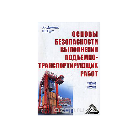 Основы безопасности выполнения подъемно-транспортирующих работ