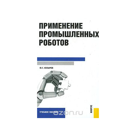 Применение промышленных роботов