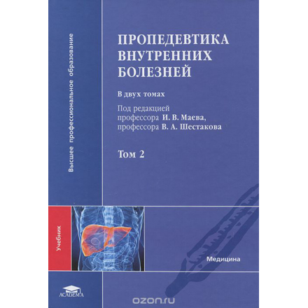 Пропедевтика внутренних болезней. В 2 томах. Том 2