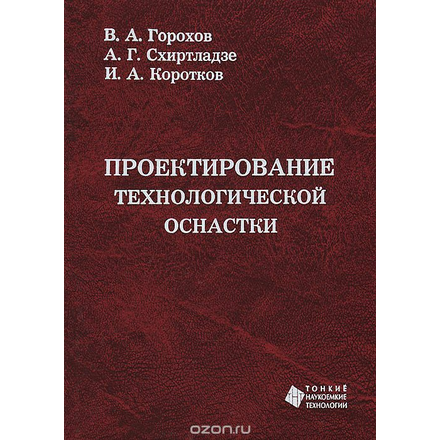 Проектирование технологической оснастки