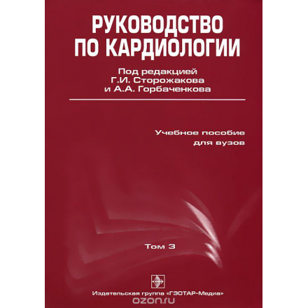 Руководство по кардиологии. В 3 томах. Том 3