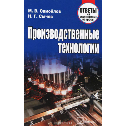 Производственные технологии. Ответы на экзаменационные вопросы