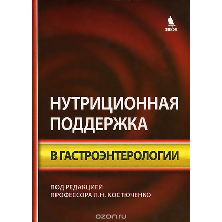 Нутриционная поддержка в гастроэнтерологии