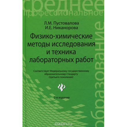 Физико-химические методы исследования и техника лабораторных работ. Учебное пособие