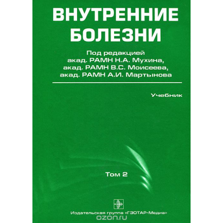 Внутренние болезни. Учебник. В 2 томах. Том 2 (+ CD-ROM)