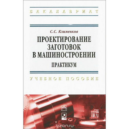 Проектирование заготовок в машиностроении. Практикум