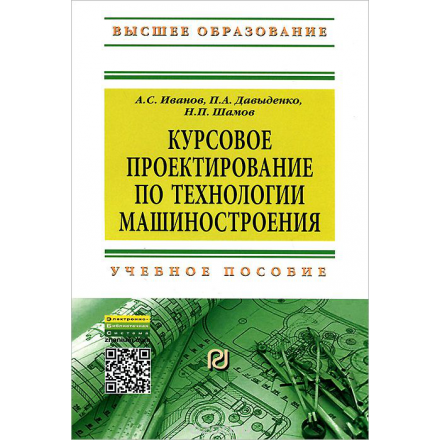 Курсовое проектирование по технологии машиностроение. Учебное пособие