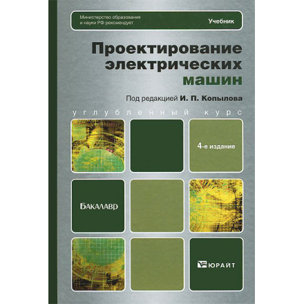 Проектирование электрических машин. Учебник