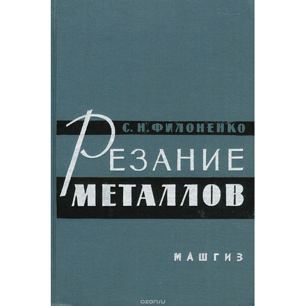 Резание металлов