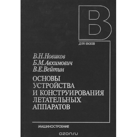 Основы устройства и конструирования летательных аппаратов