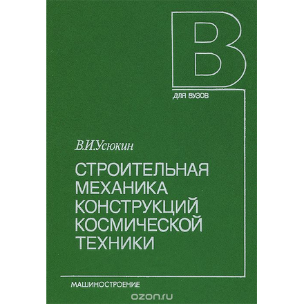 Строительная механика конструкций космической техники. Учебник