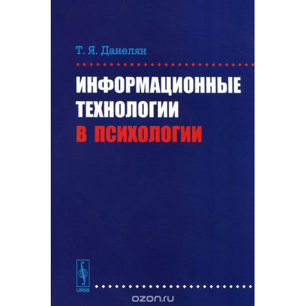 Информационные технологии в психологии