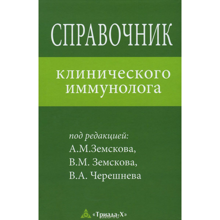 Справочник клинического иммунолога